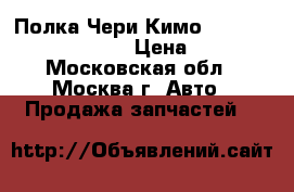 Полка Чери Кимо Chery Kimo (S12) 2008 › Цена ­ 1 400 - Московская обл., Москва г. Авто » Продажа запчастей   